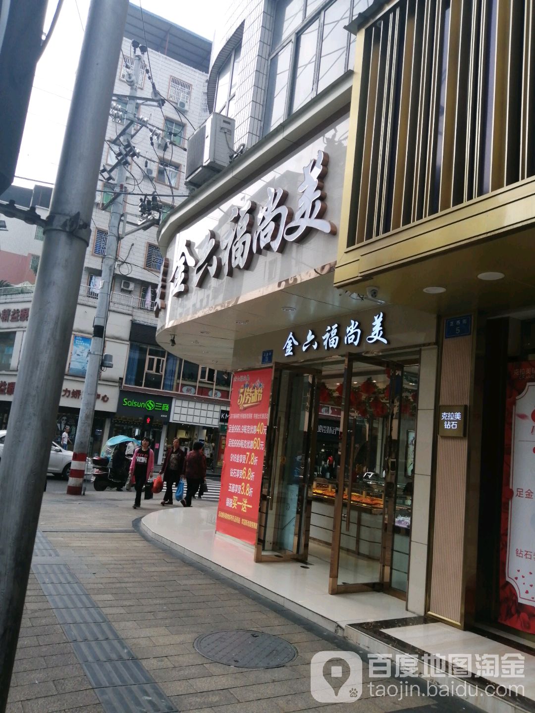 金六福珠宝(正西街店)