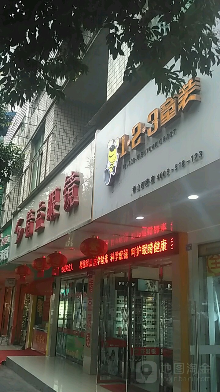 精益眼镜(兴文县规划建设监察执法大队北)