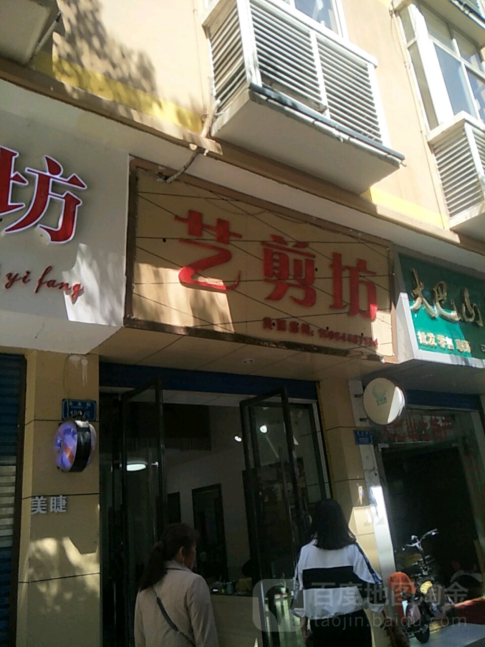 艺剪坊美发店(东大街店)