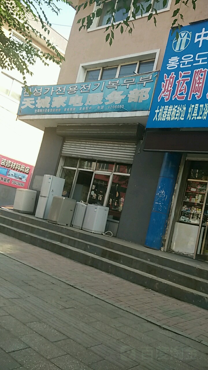 天城家电服务部