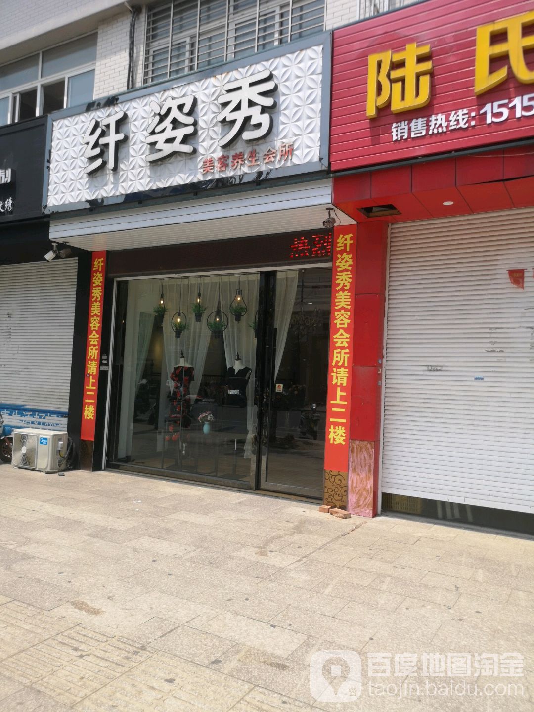 纤姿秀美颜养生会所(工农路店)