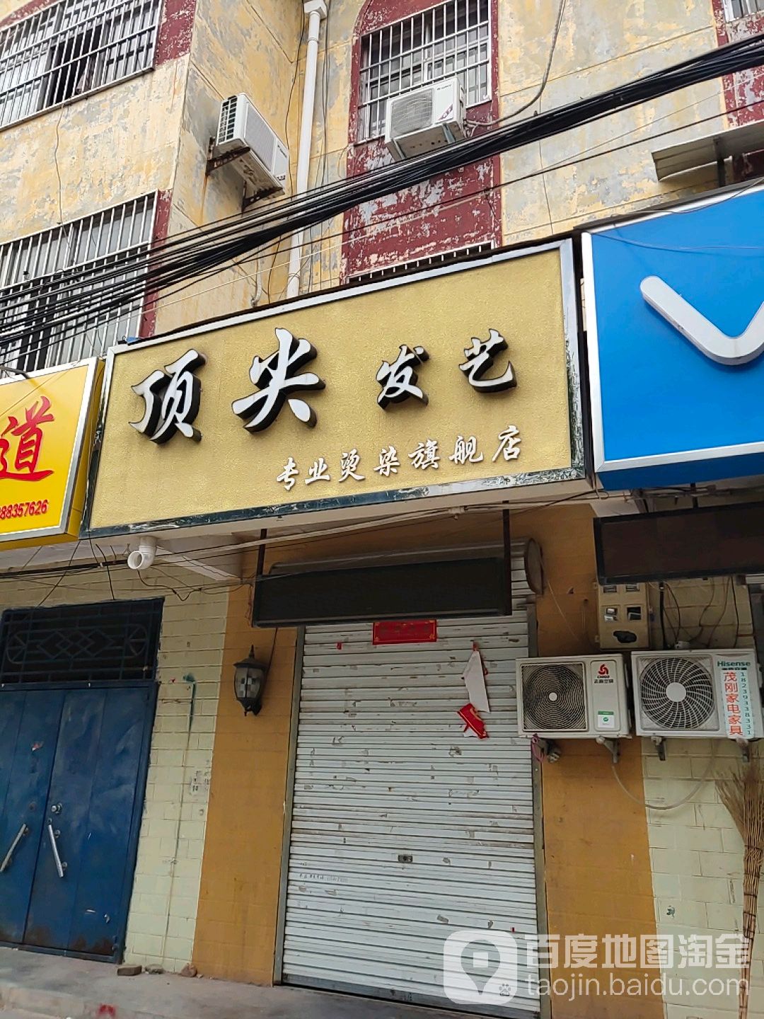 顶尖发艺专业接染旗舰店(怡苑路店)