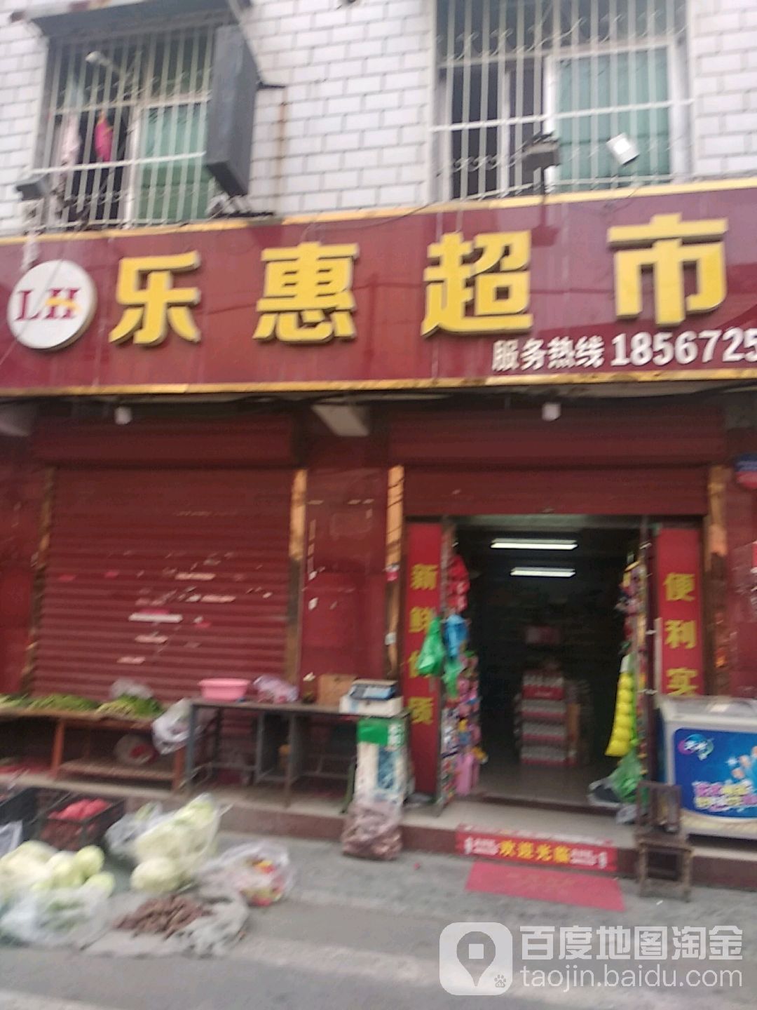 乐惠超市(医圣祠店)