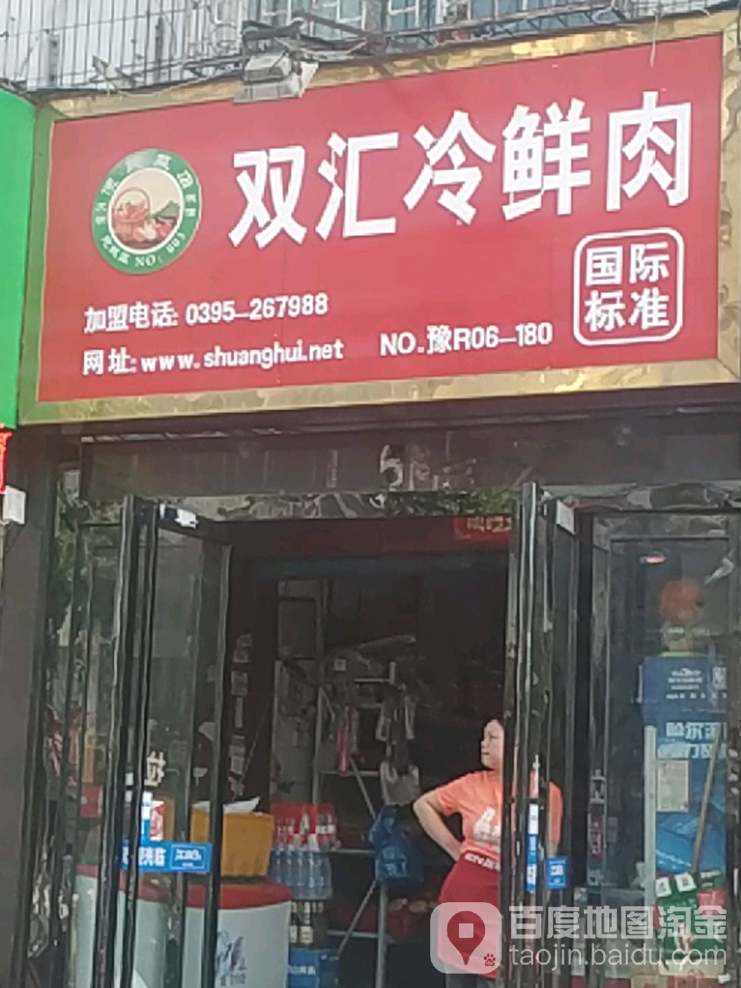 双汇冷鲜肉(范蠡西路店)