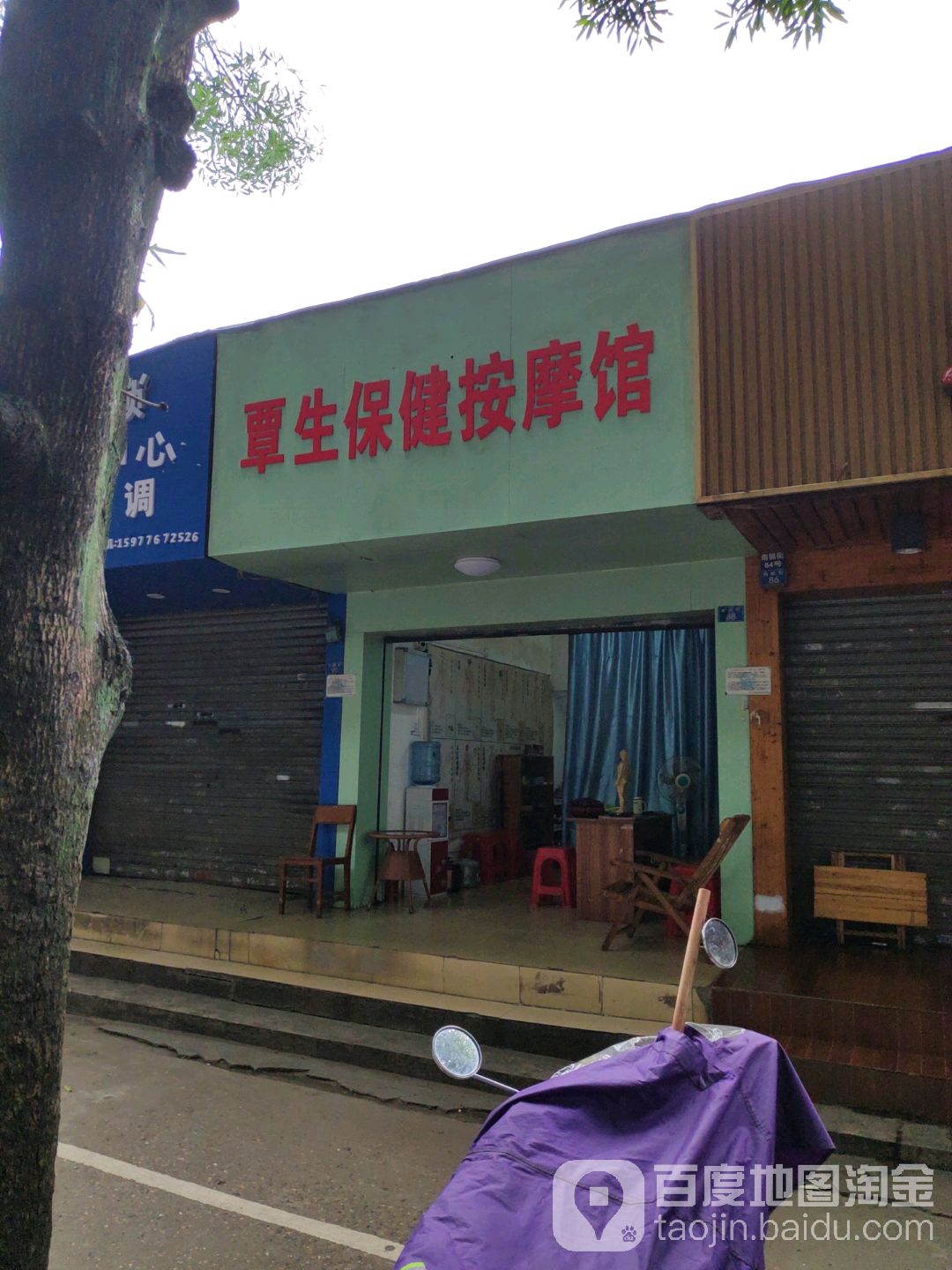 覃生保健按摩馆