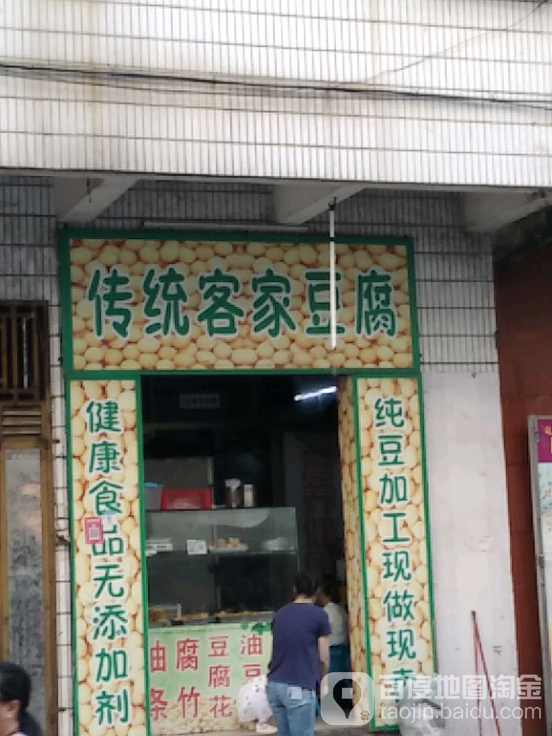 传统客家豆腐