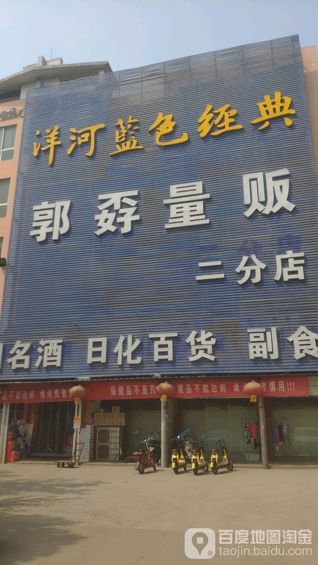 郭孬量贩鄂(二分店)