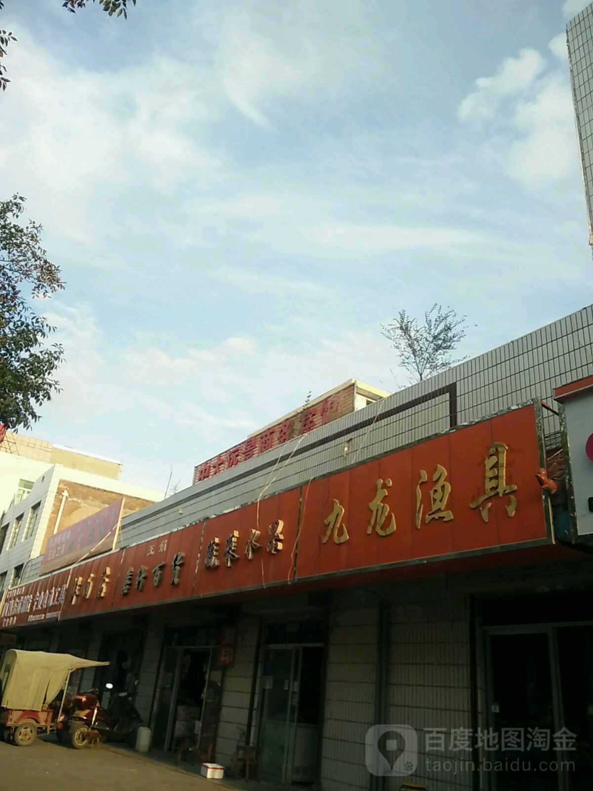 九龙渔具(解放东路店)