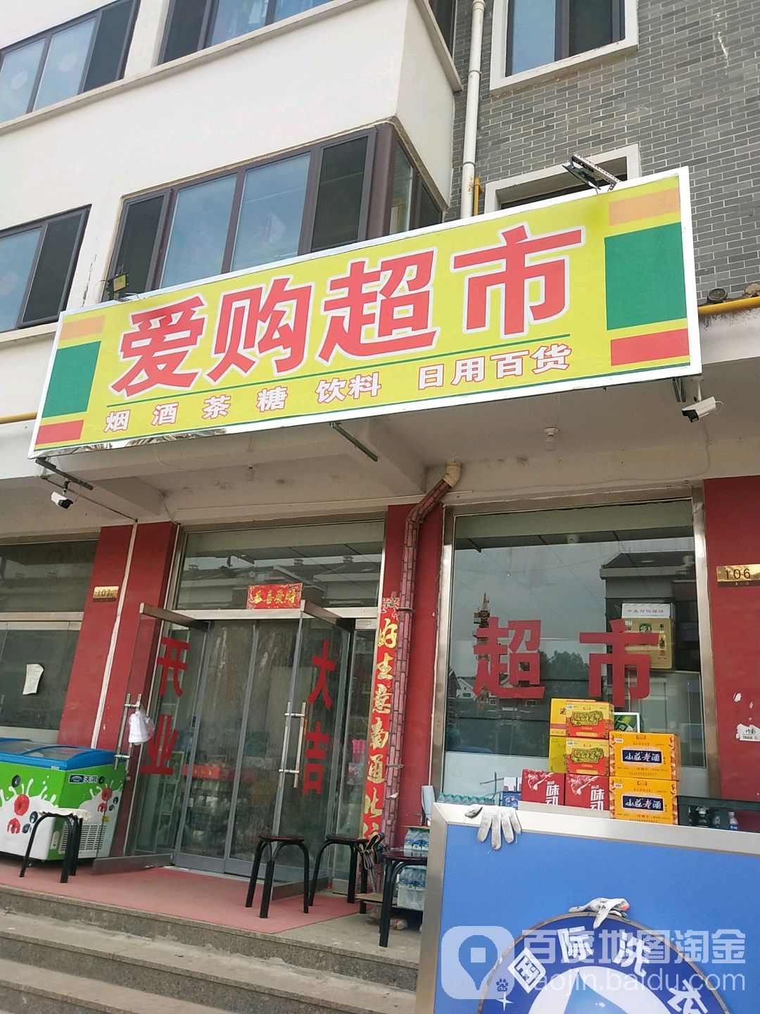 爱购超市(上河街店)