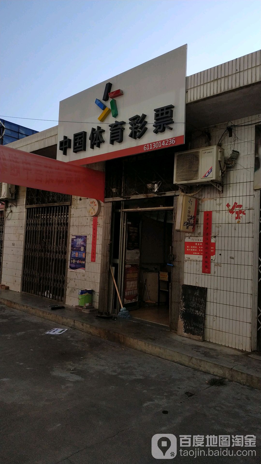 中国体育馆彩票(东大街店)