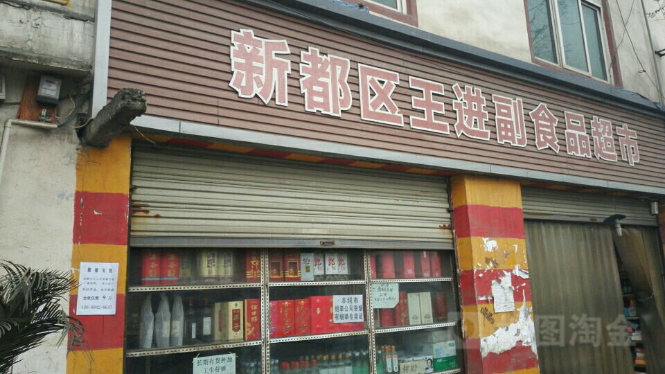 新都区王进副食品超市