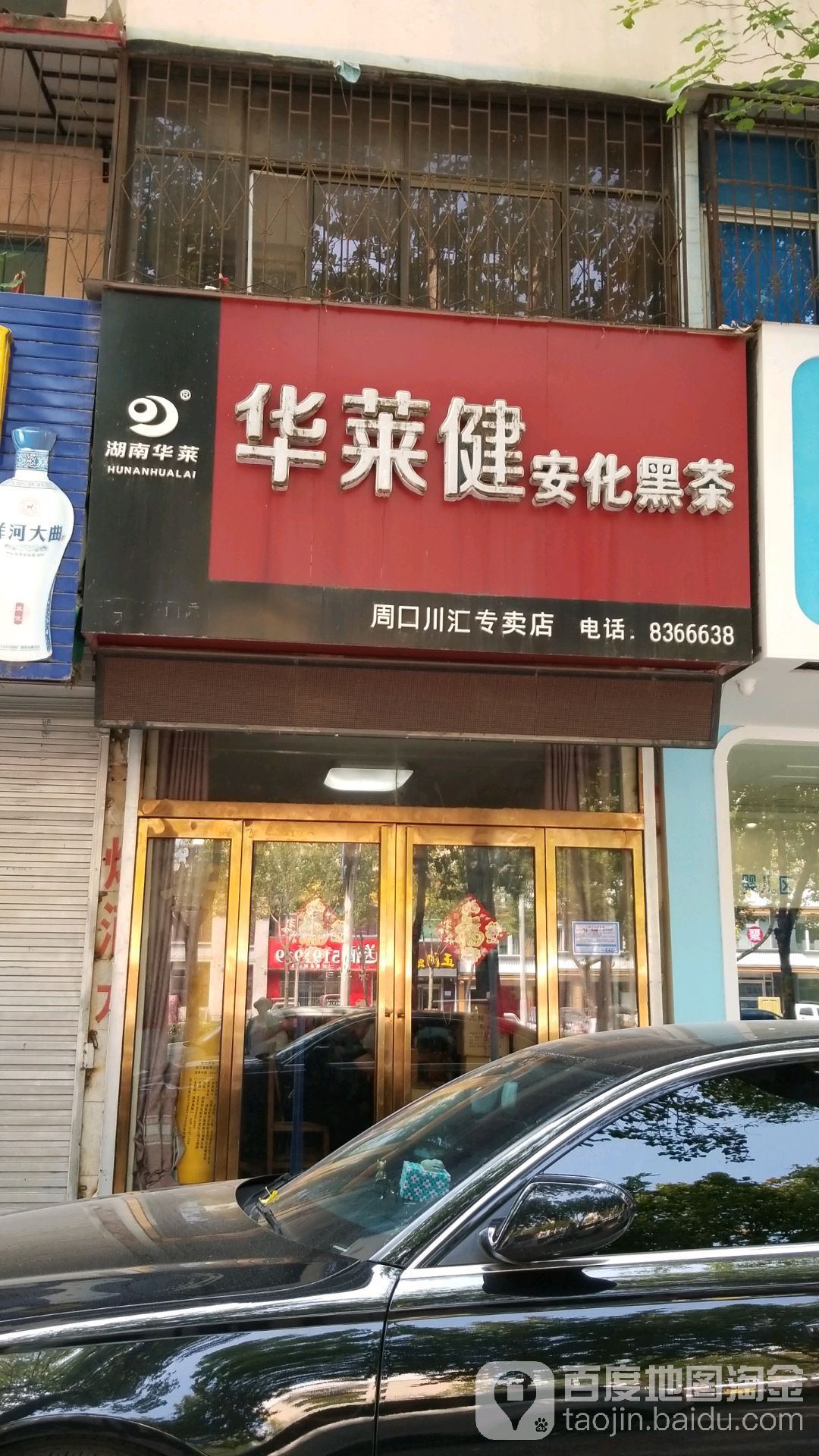 华莱健安化黑茶(周口川汇专卖店)