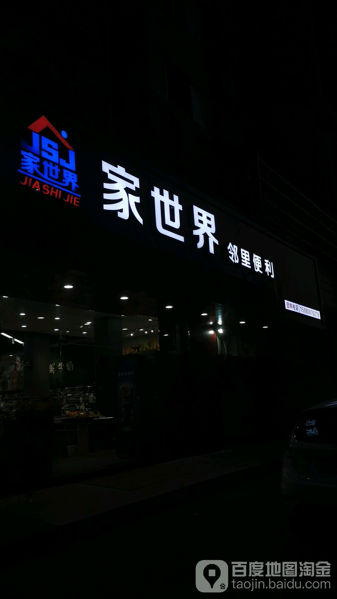 家世界邻里便利(沈家门店)