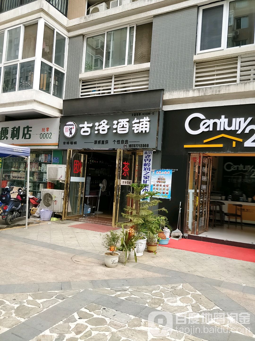 古洛酒铺(卧龙路店)