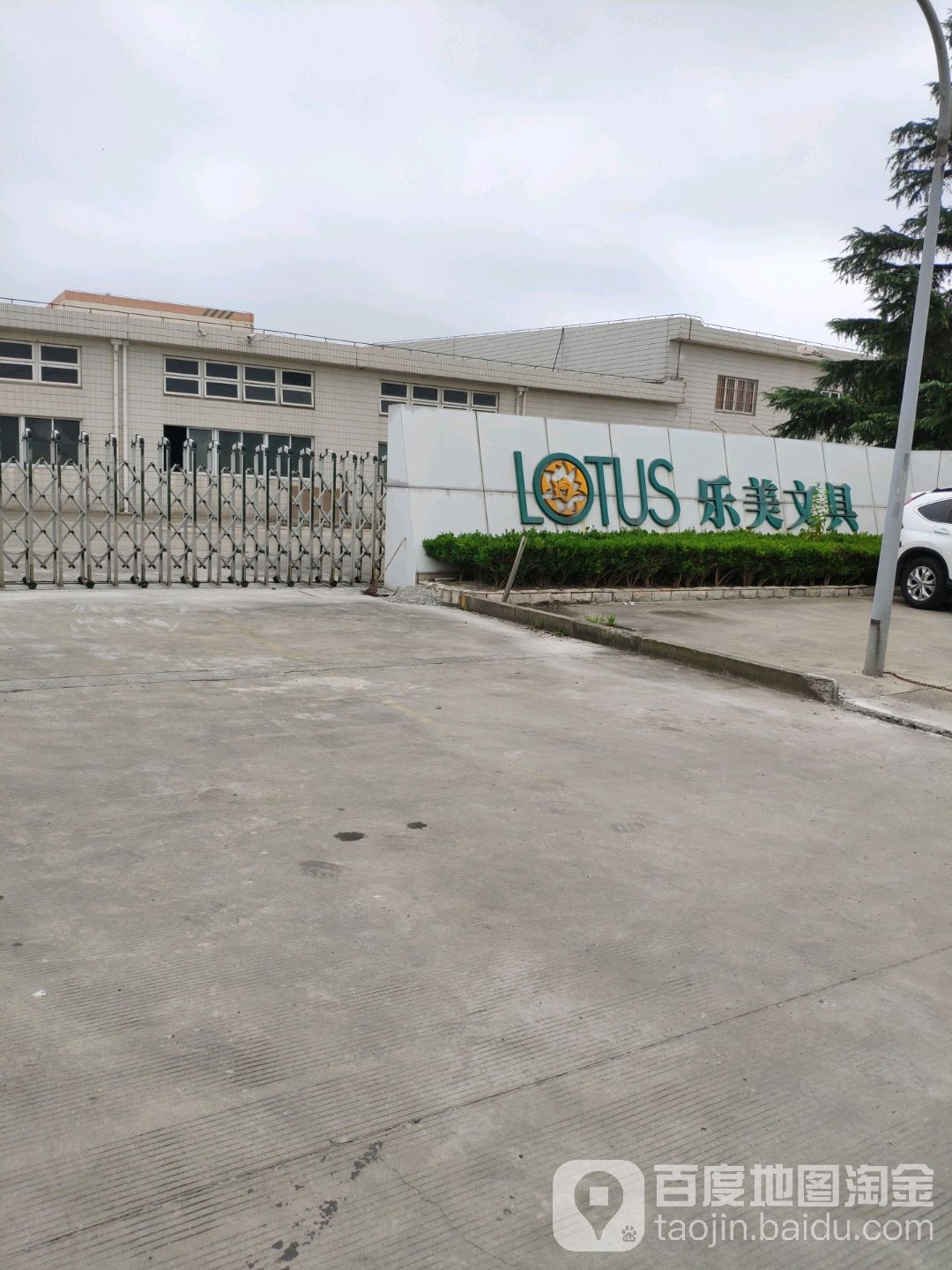乐美文具(方南路店)