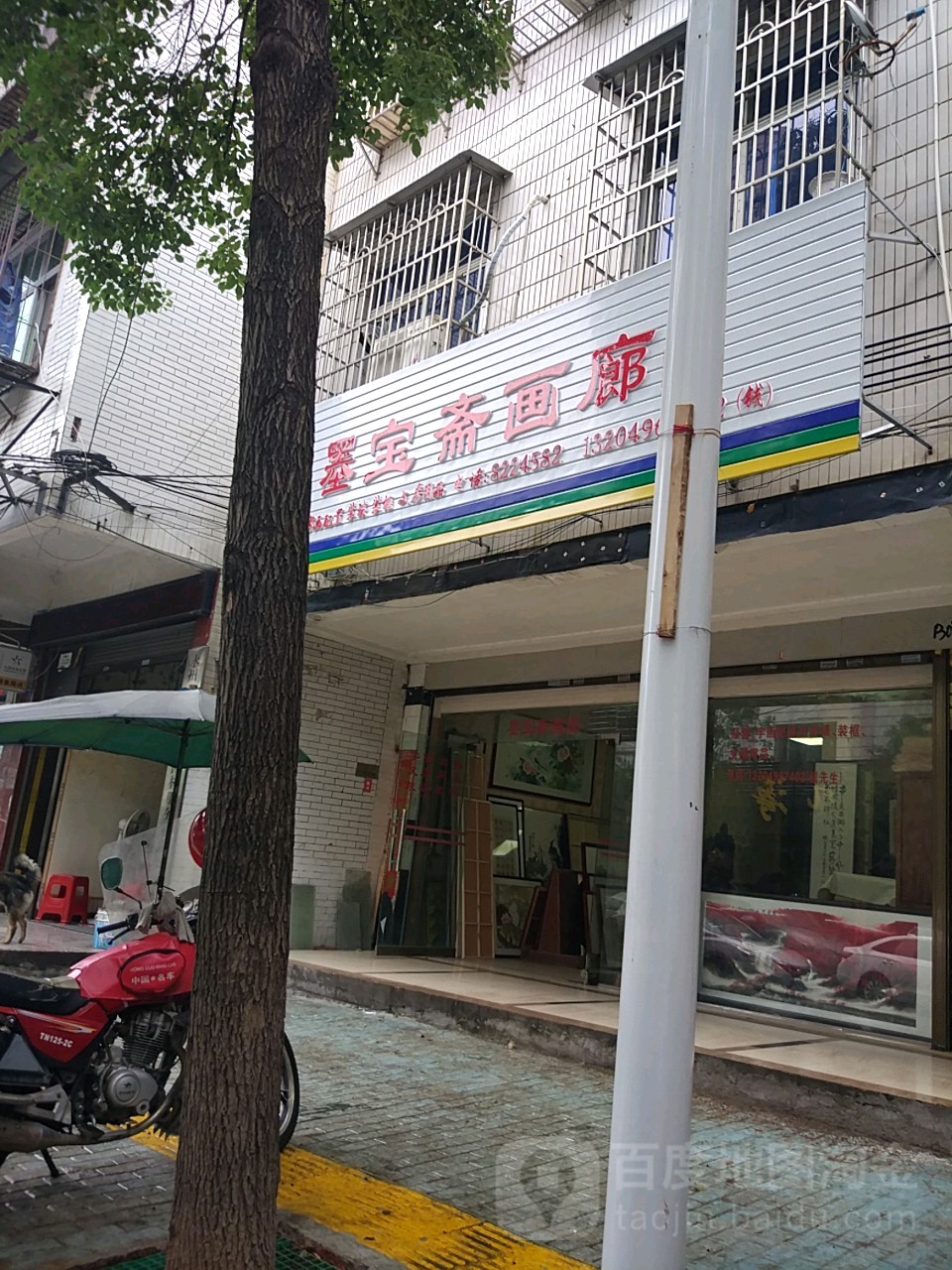 墨宝斋画廊(兴旺街店)