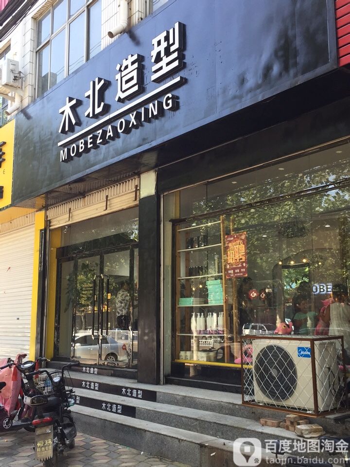 北造型(康庄路店)