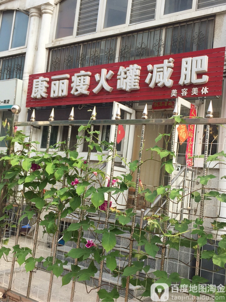 康立瘦火罐减肥(行宫东大街店)