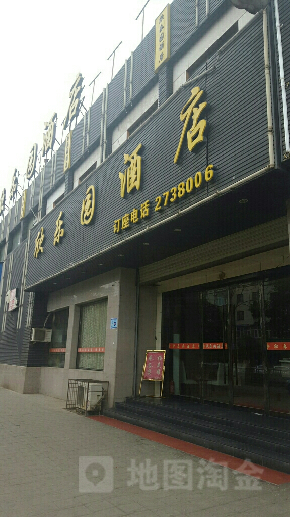 欣乐园大店