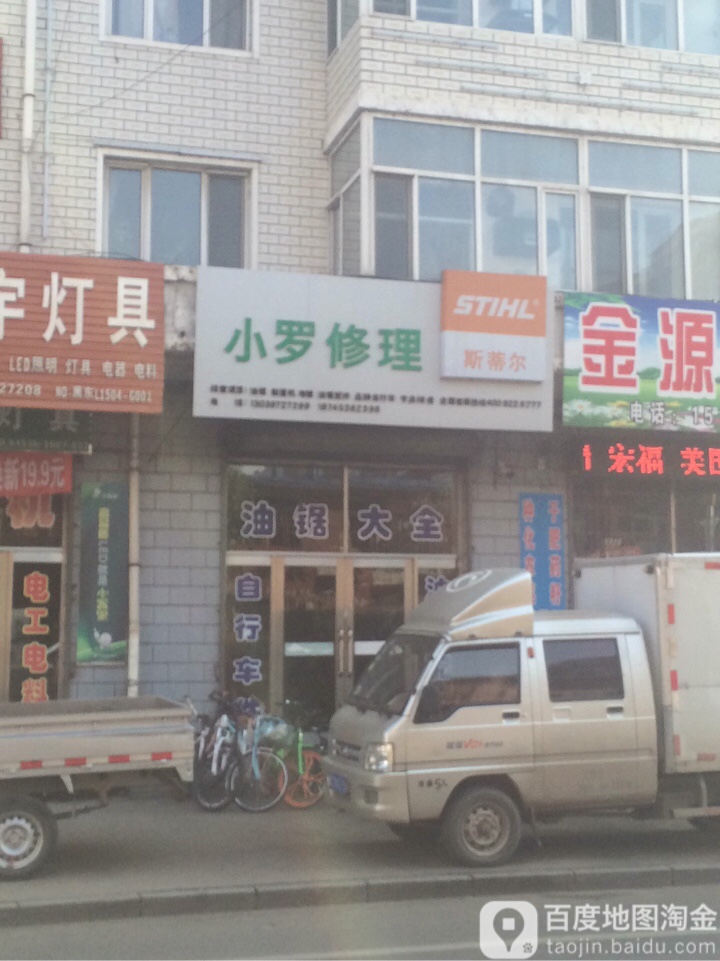 小罗修理