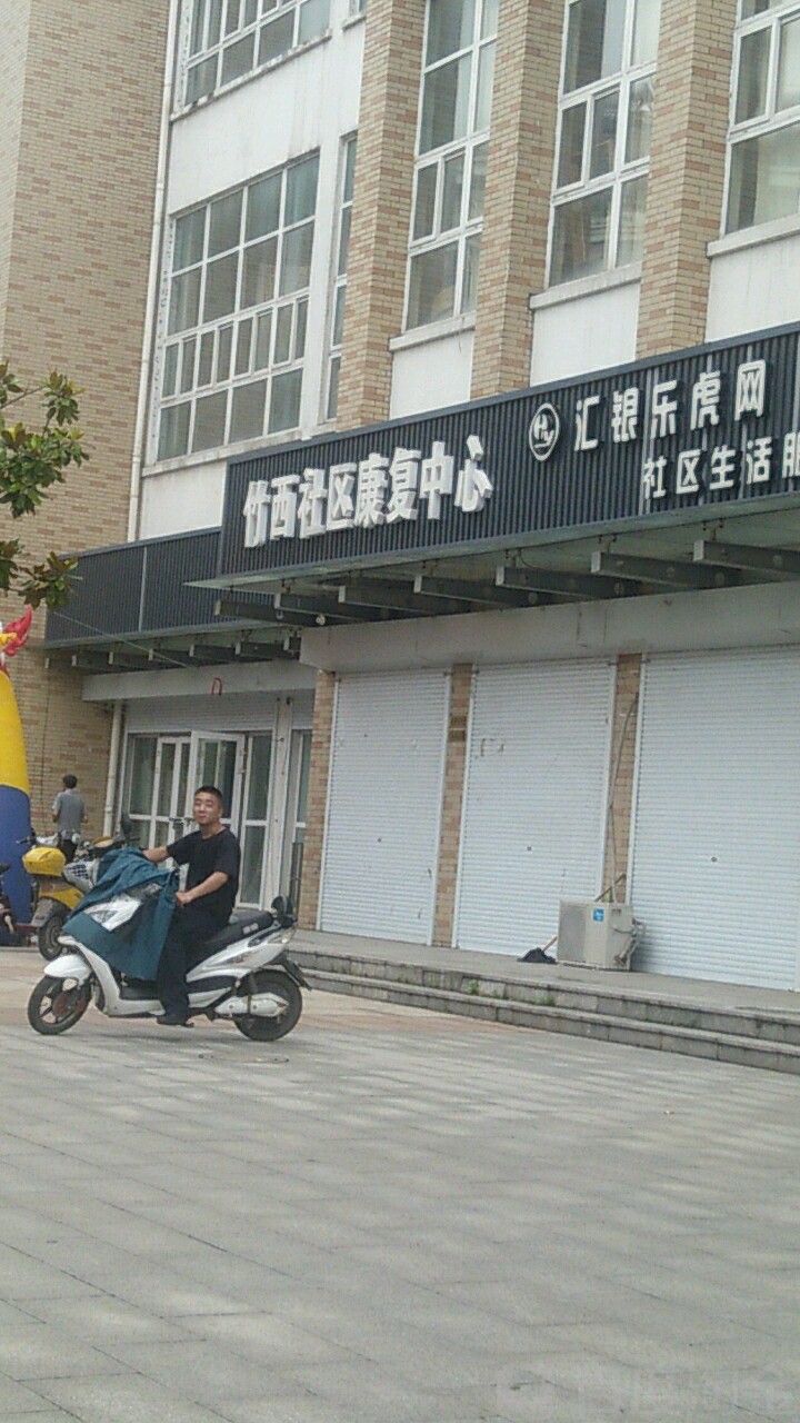 扬州市邗江区竹西社区卫生服务中心