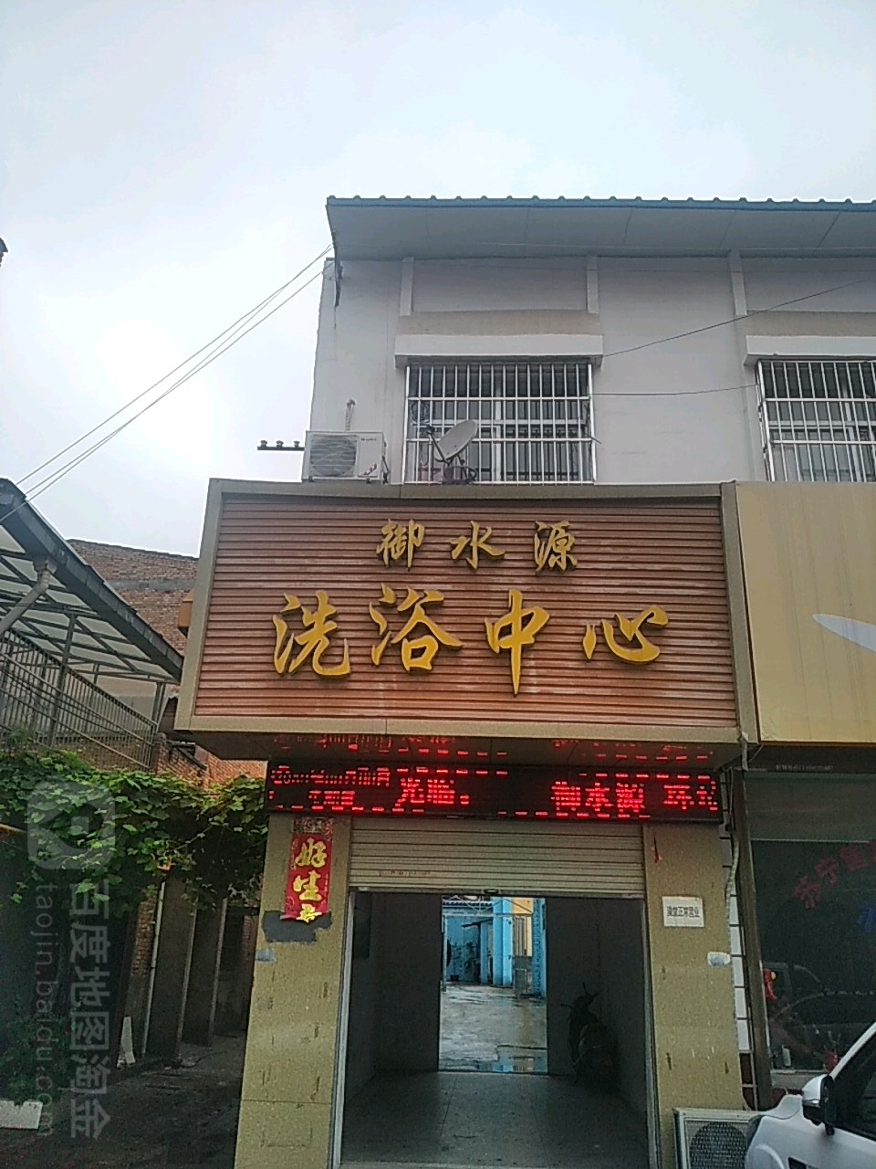御水源洗浴中心(礼泉县商务局南)