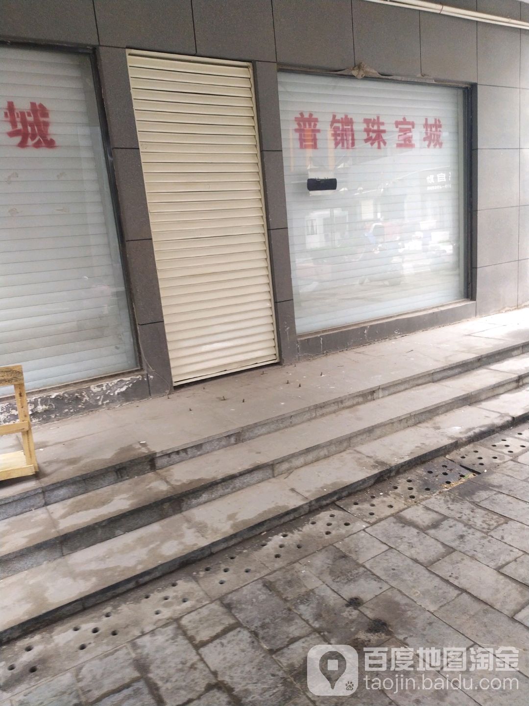 普锦黄金珠宝城