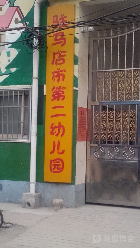 驻马店市十八小第二幼儿园