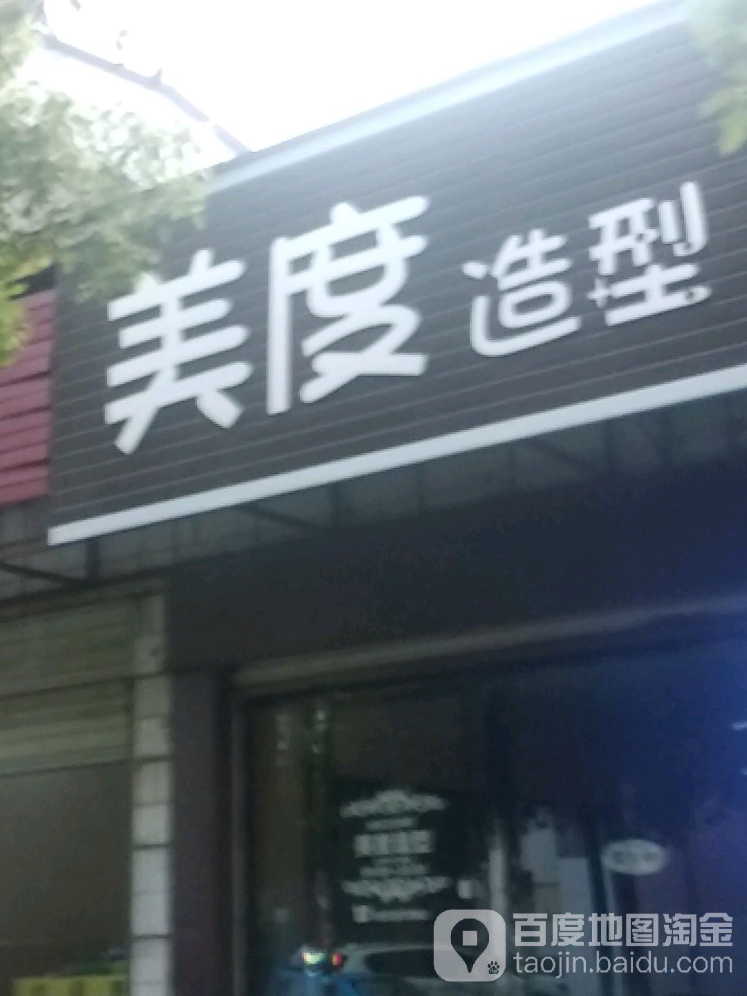 美度造型(白雪街店)