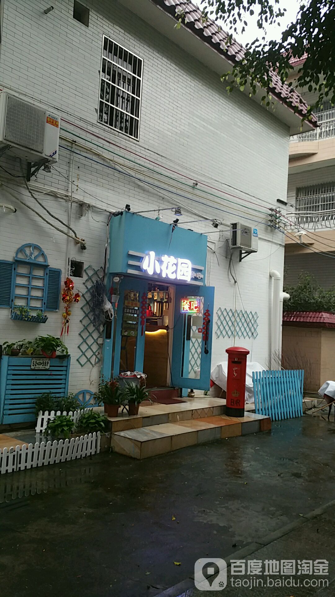 小花园餐吧