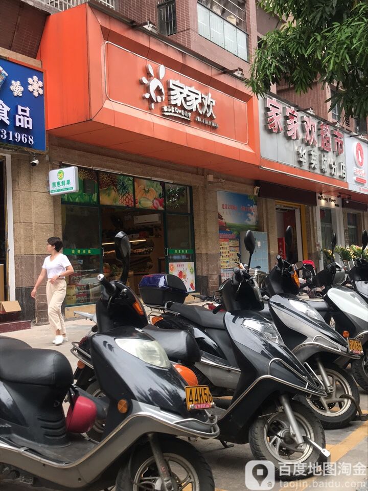 家家欢美食(华英城分店)