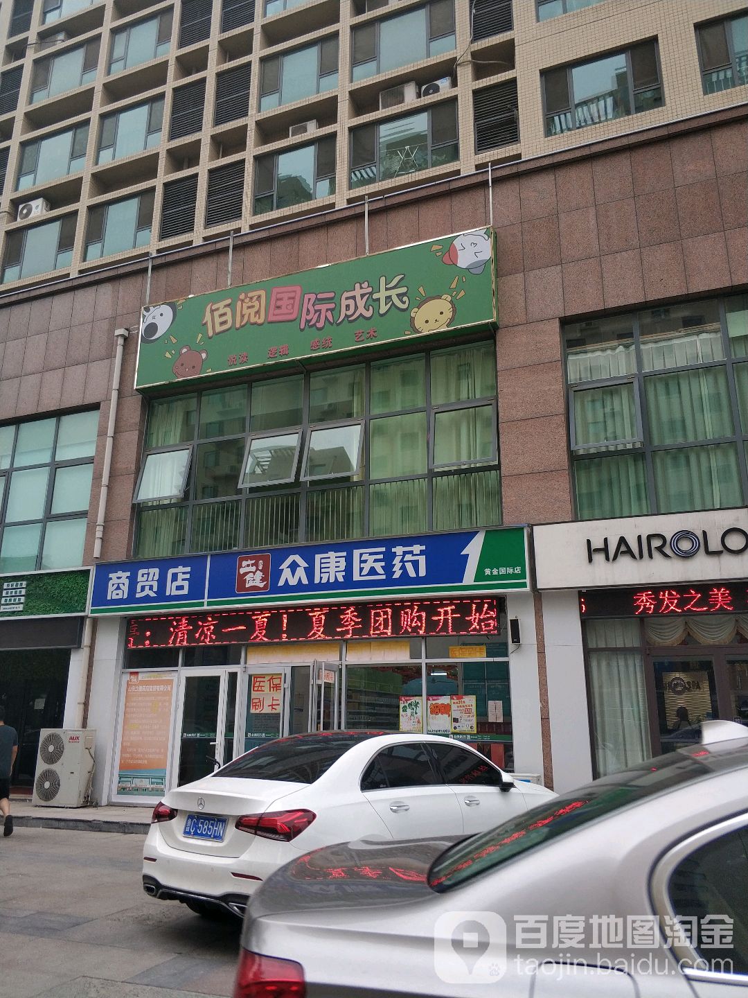 众康医药(黄金国际店)