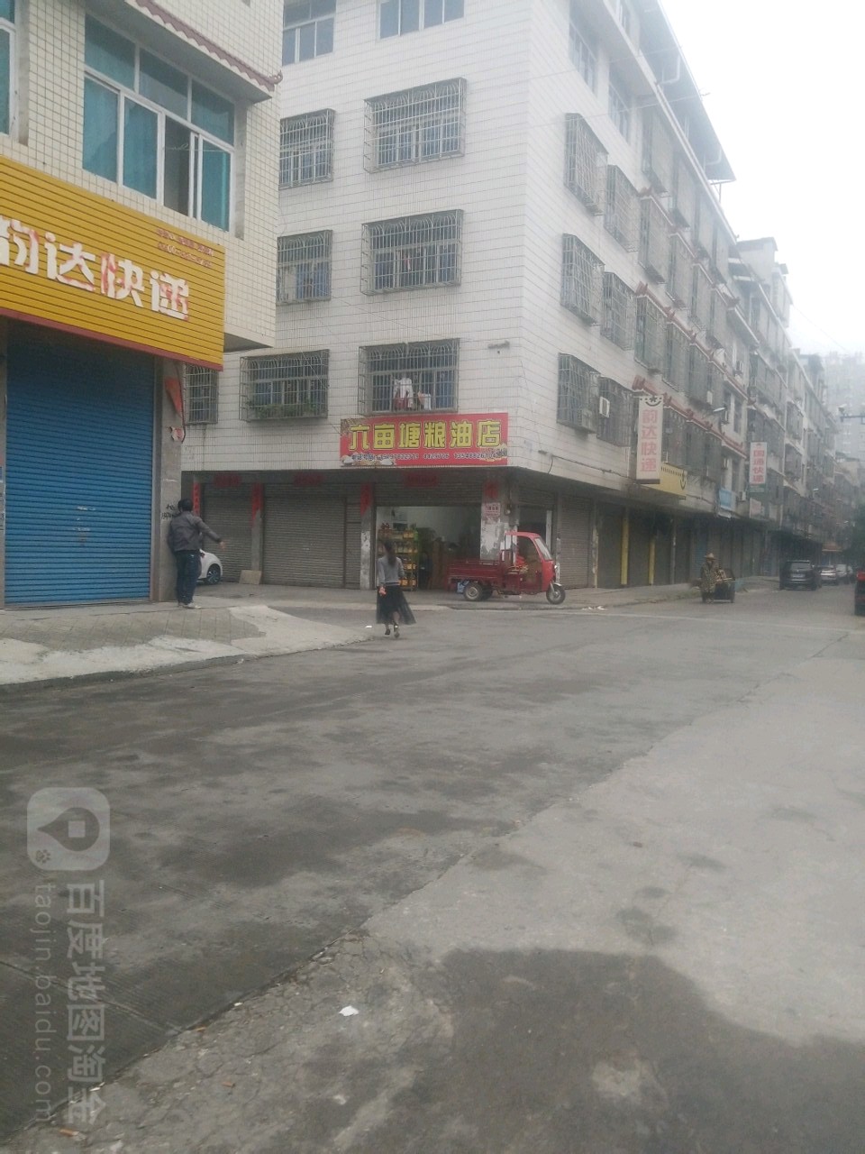 六亩塘粮油店