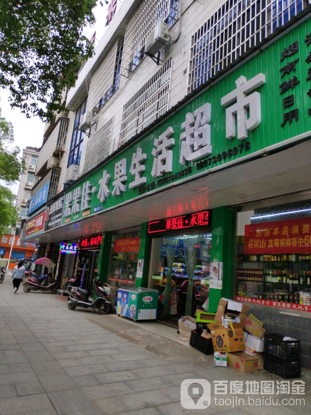 果果佳水果生活超市