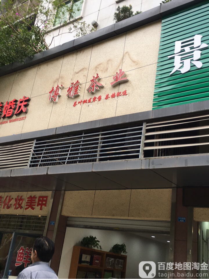 博雅茶业(财富广场店)