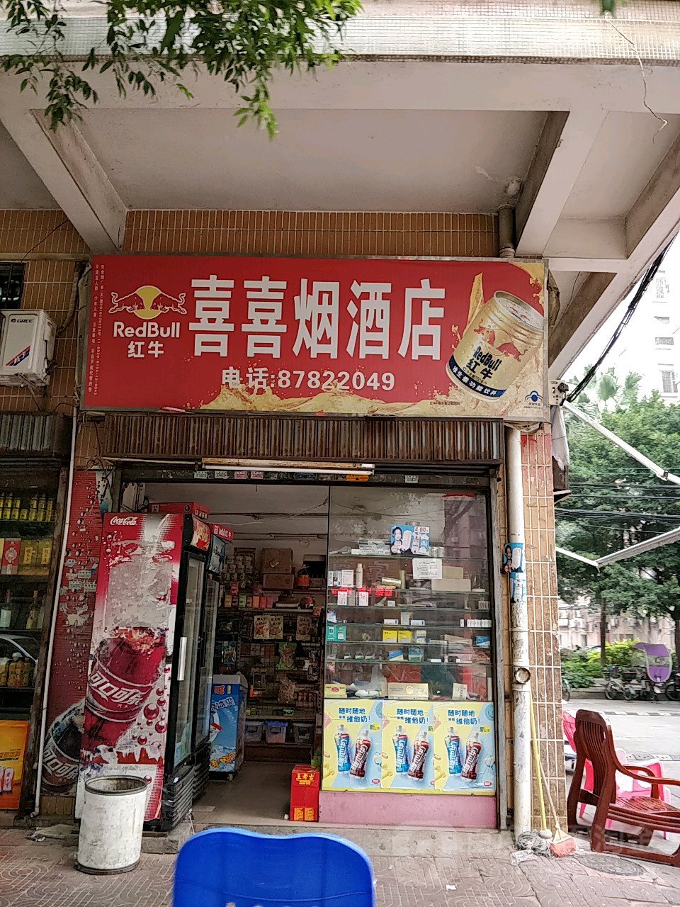 喜喜烟酒店