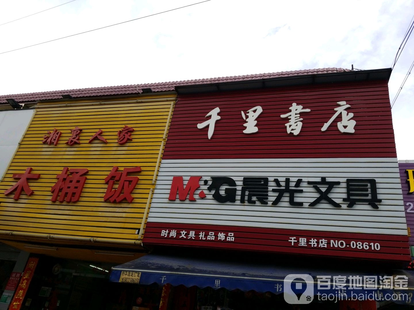 湘襄人家木桶饭