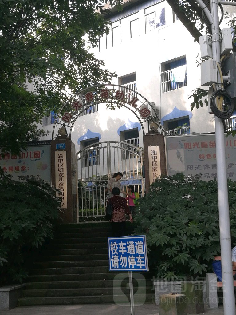 重庆市景德幼儿园(贰园)