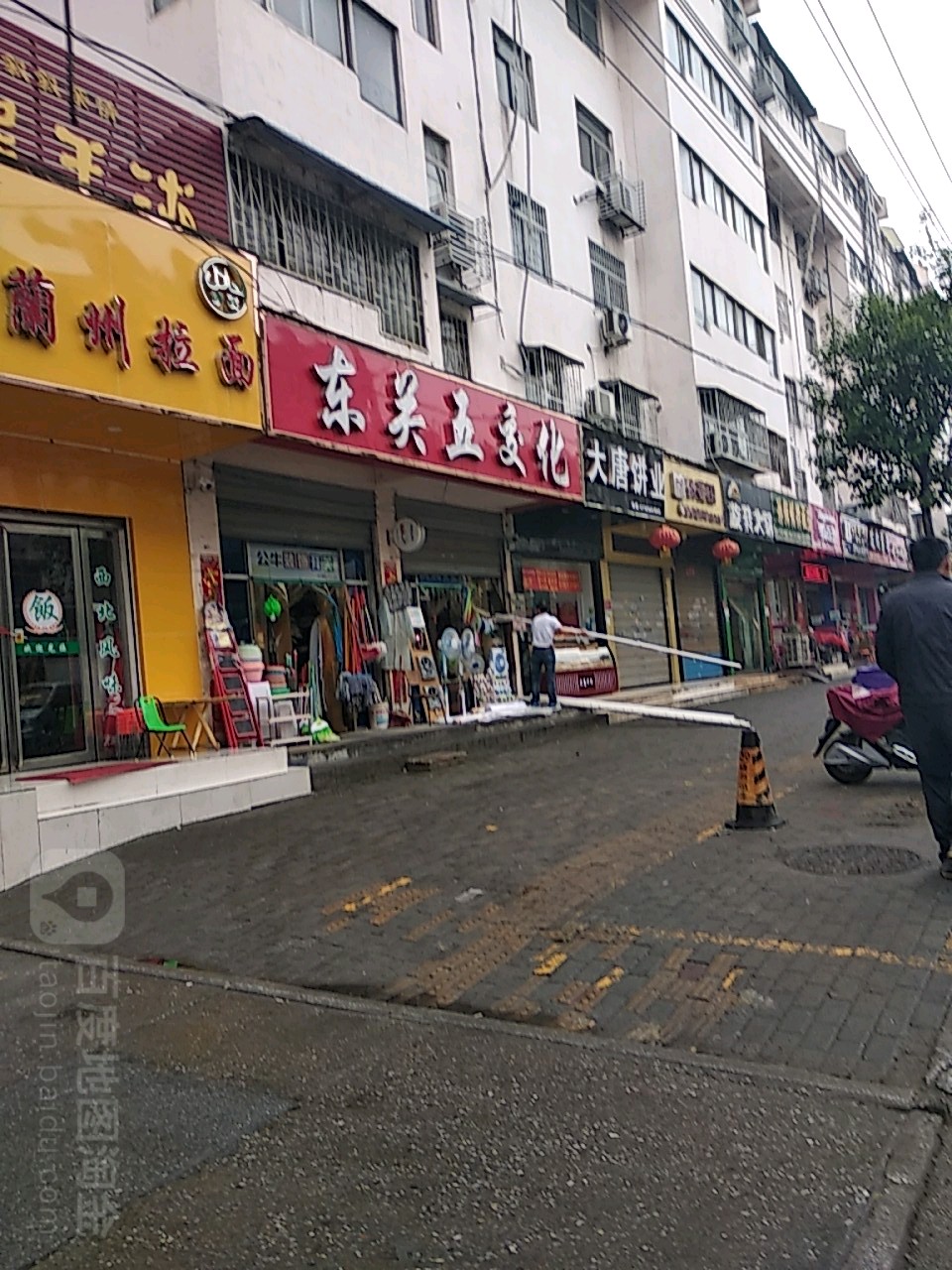 东关五交化(新华东路店)