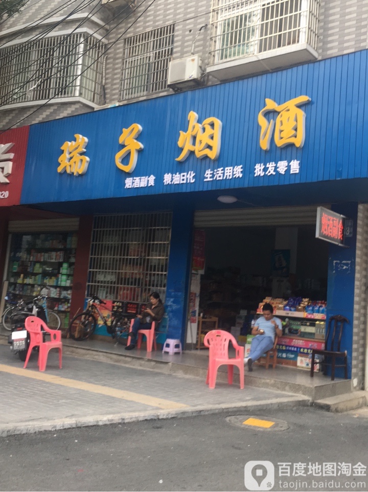 瑞子烟酒