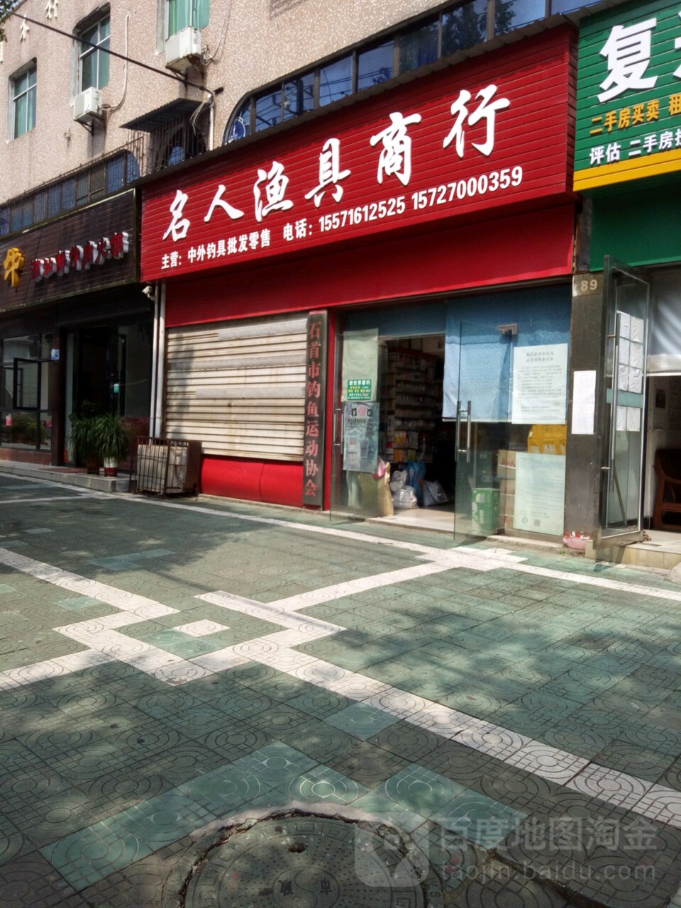 名人渔具商行(绣林大道店)