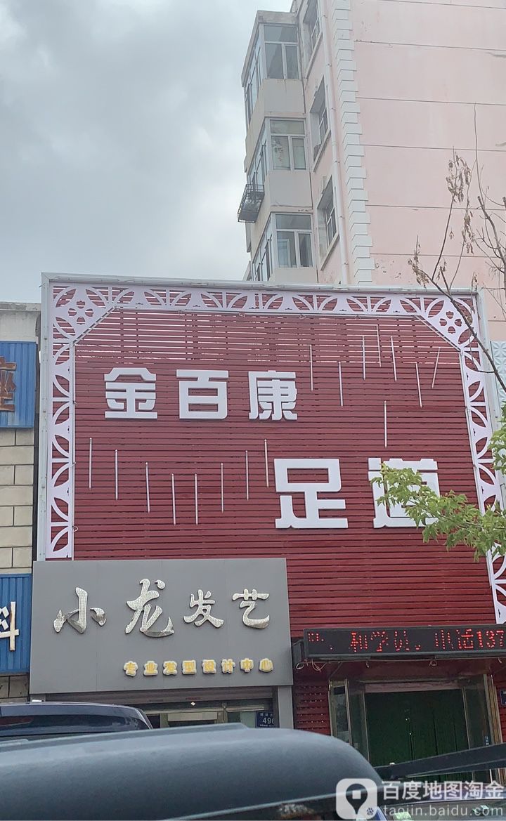 金佰益康足道