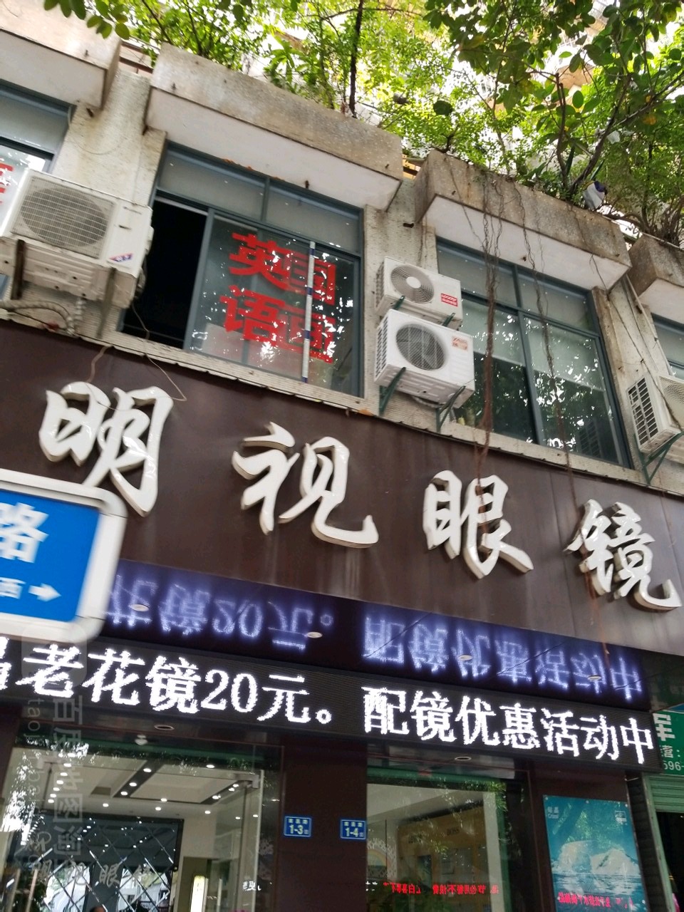明视眼睛(南昌路店)