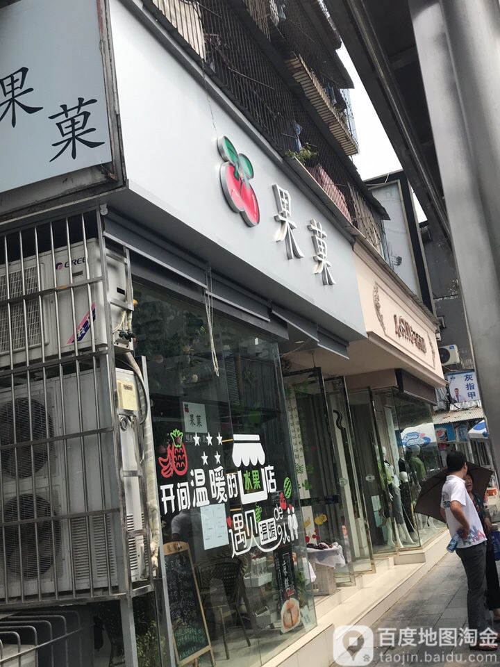 果菓精品水果