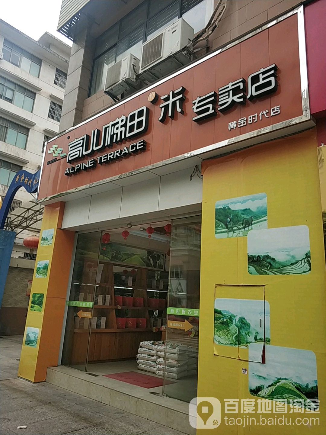 高儿梯田米专专卖(黄金时代店)