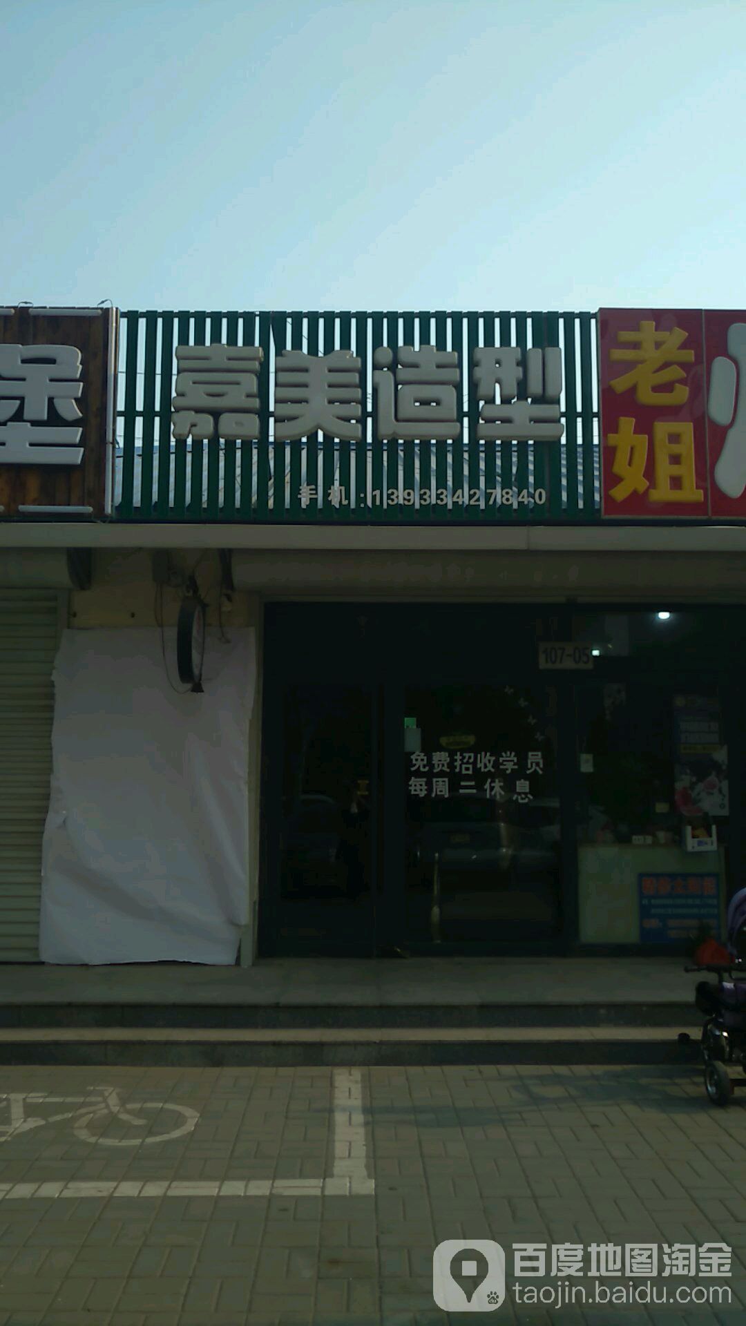 嘉美时尚造型(团结路店)