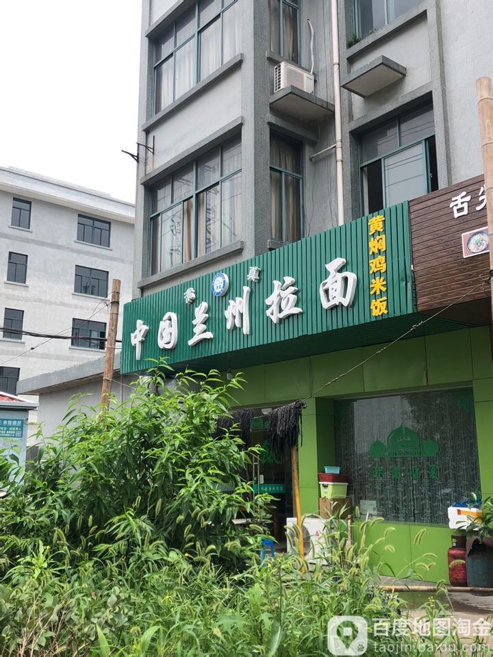 清真中国兰州拉面(三横路店)