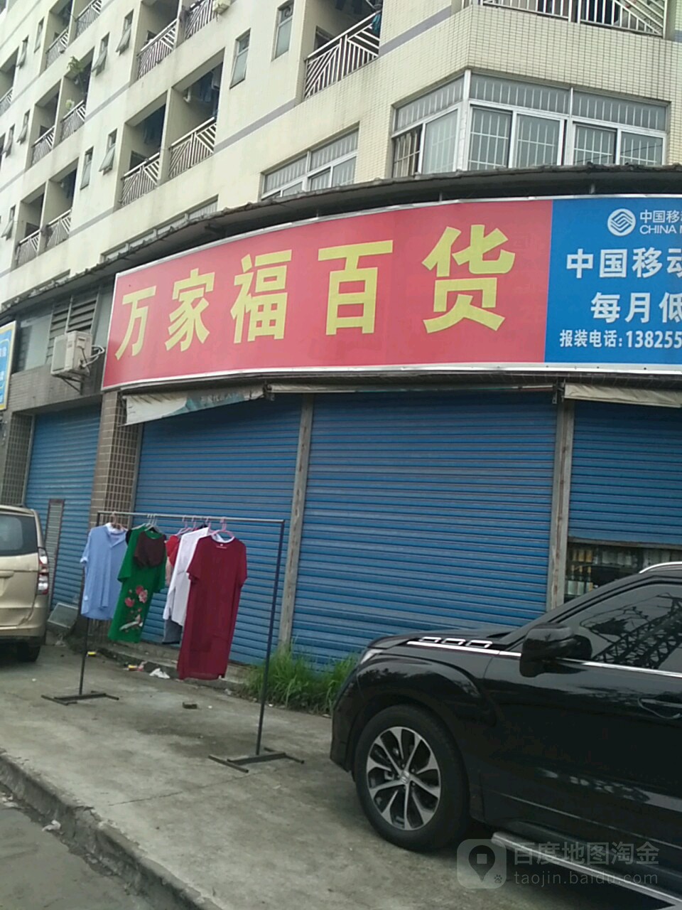 万佳福百货(兴业中路店)