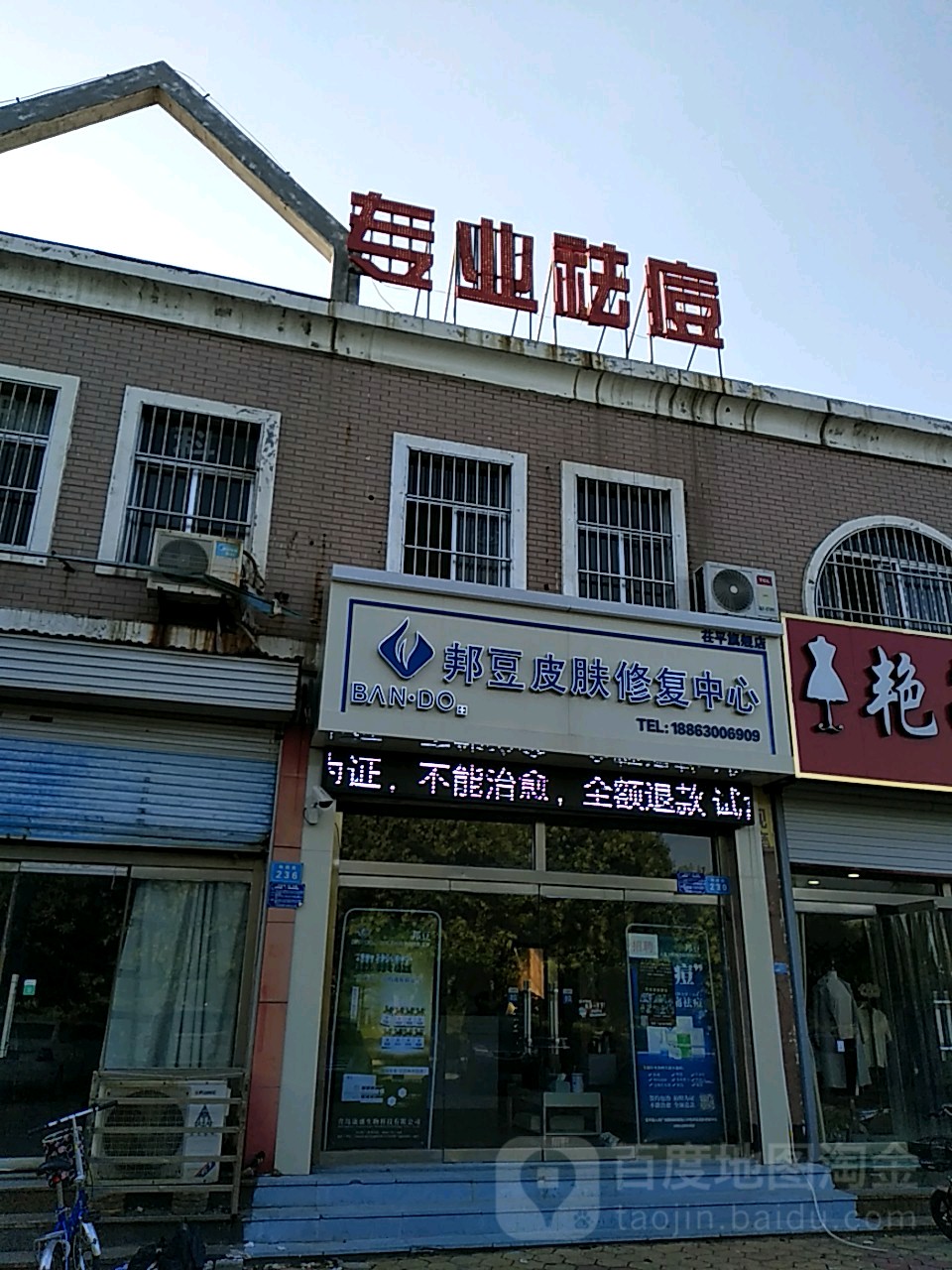 邦豆皮肤病修复中心