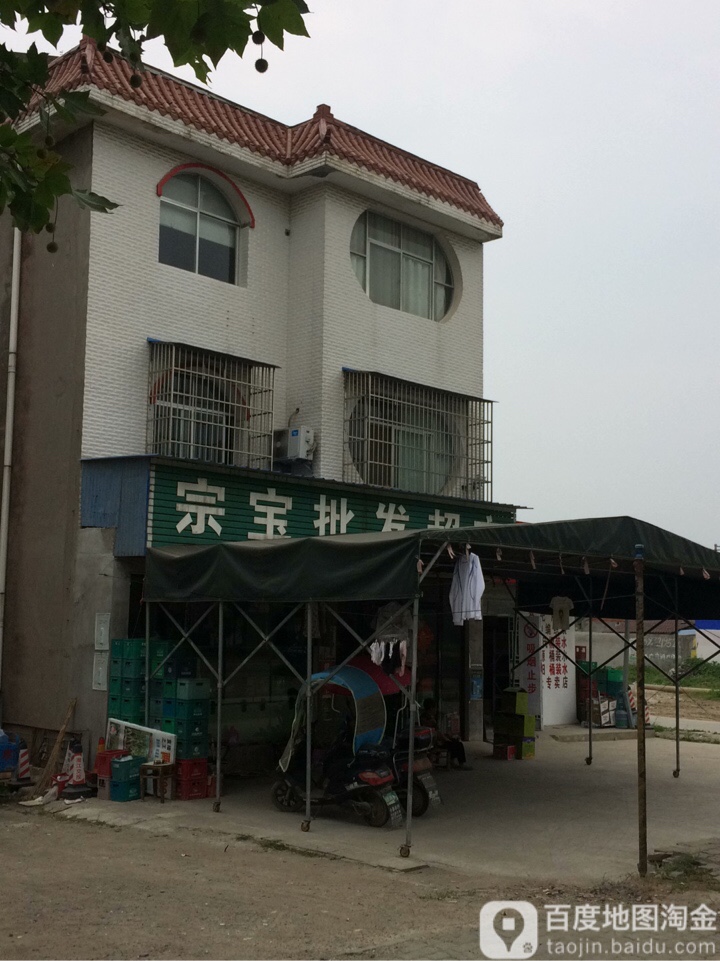 宗宝批发超市